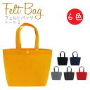 丸玉工 フエルト素材トートバッグ 高見え プチプラ 6色 フェルトバッグ トートS 1枚 丸玉工業 ラクスルクラフツ