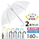 クリアジャンプ傘 60cm 2本セット ビニール傘 送料無料 丸玉工業