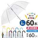 クリアジャンプ傘 60cm 60本セット ビニール傘 丸玉工業