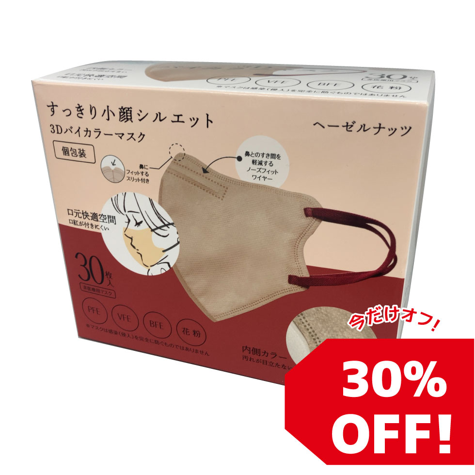 期間限定30%OFFすっきり小顔シルエット 口元快適 3Dバイカラーマスク 個包装 不織布マスク 30枚 マスク ヒロコーポレーション ノーズフィットワイヤー 不織布マスク ベビーピンク ベージュ