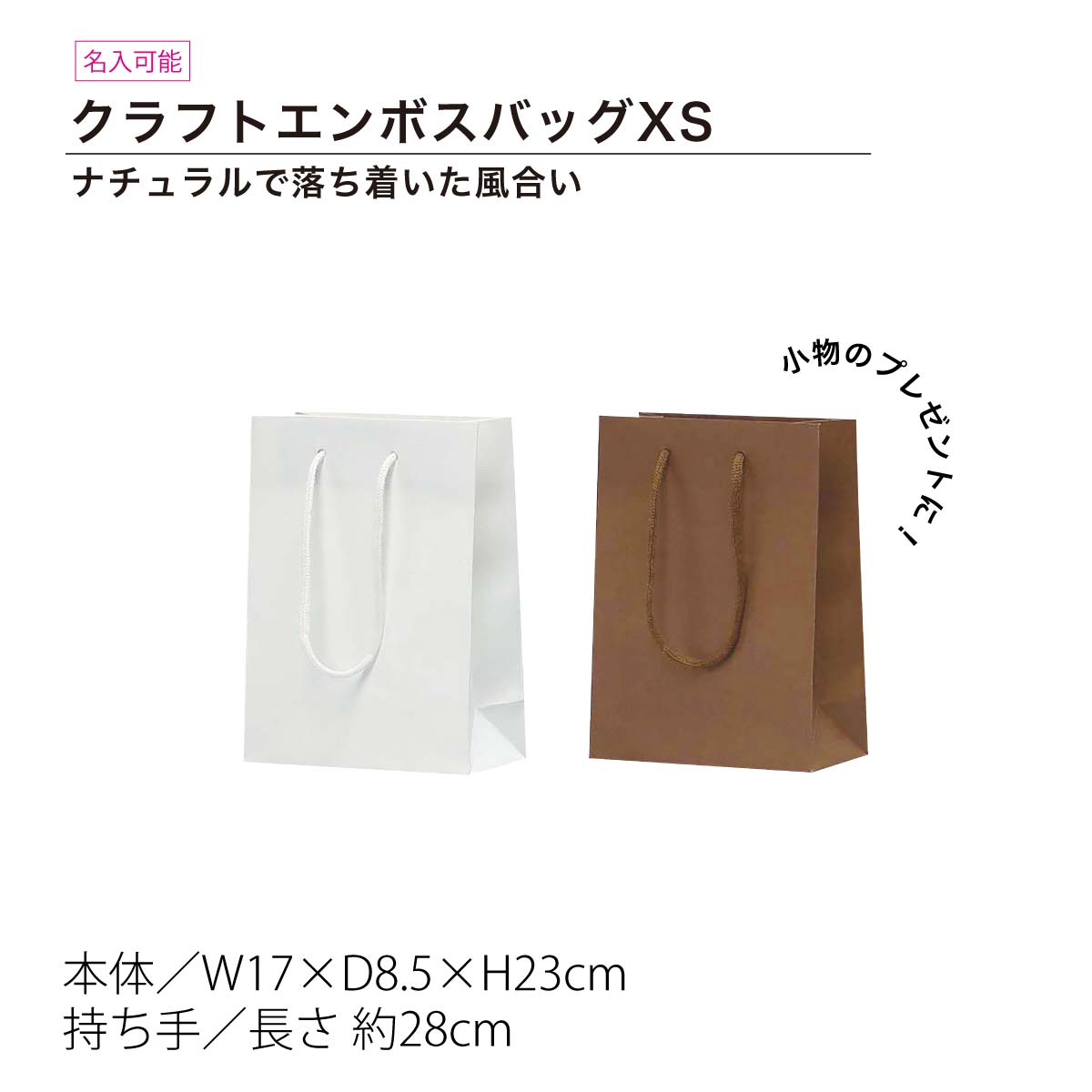 丸玉工業 クラフトエンボスバッグ XS 手提げ紙袋 ホワイト・ブラウンの単色 1枚／10枚セット／50枚セット／100枚セット 1