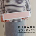 【メッセージラベルページ】折り畳み傘用 ギフトボックス 簡易ラッピング 化粧箱 30文字までのメッセージを入れる事が出来るページ 丸玉工業