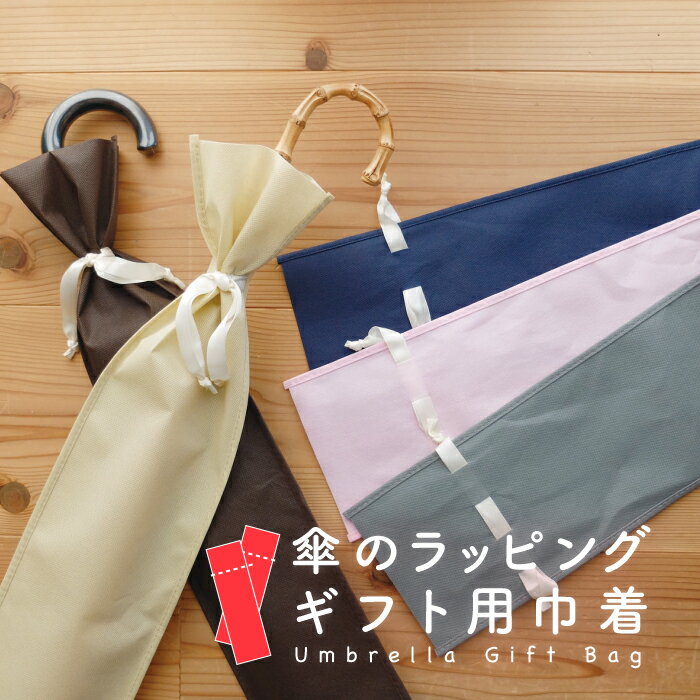 傘袋 【1枚,10枚,50枚,100枚】傘の袋 長細い袋 長傘用袋 傘 プレゼント用袋 ラッピング 不織布 巾着 アイボリー ブラウン ネイビー ピンク グレー...