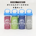 【送料込み】ヒロ・コーポレーション 4色セット ボトル入り クールタオル cooltowel ヒロコーポレーション