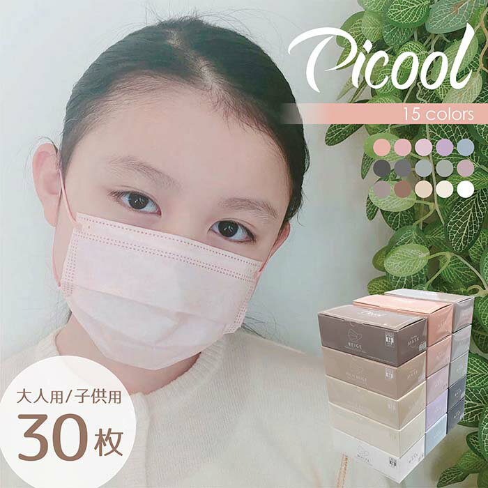 【限定 再入荷！】Picool ピクール カラー 不織布マスク 30枚BOX プリーツマスク(Lサイズのみ復活入荷しました) ピクールマスク(ホワイトは残りわずか)