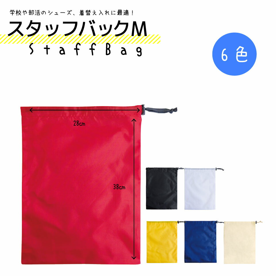 スタッフバッグ M 1枚〜100枚セット ポリエステル ナチュラルコットン 巾着 丸玉工業 ラクスルクラフツ