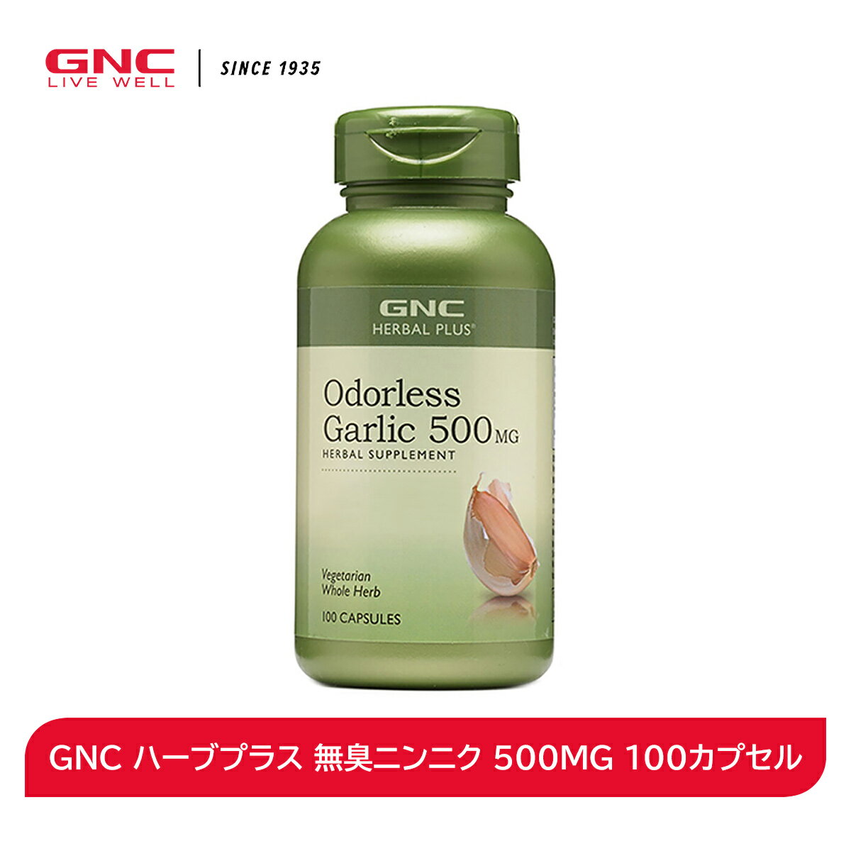 【消費期限間近（2024年12月）50％OFF！】GNC ハーブプラス 無臭ニンニク 500MG 100カプセル 【GNC公式】【 送料無料 】 無臭 ニンニク サプリ サプリメント ハーブ 健康 エネルギー 元気 活力 スタミナ 栄養 栄養補助食品 アメリカ製 海外製