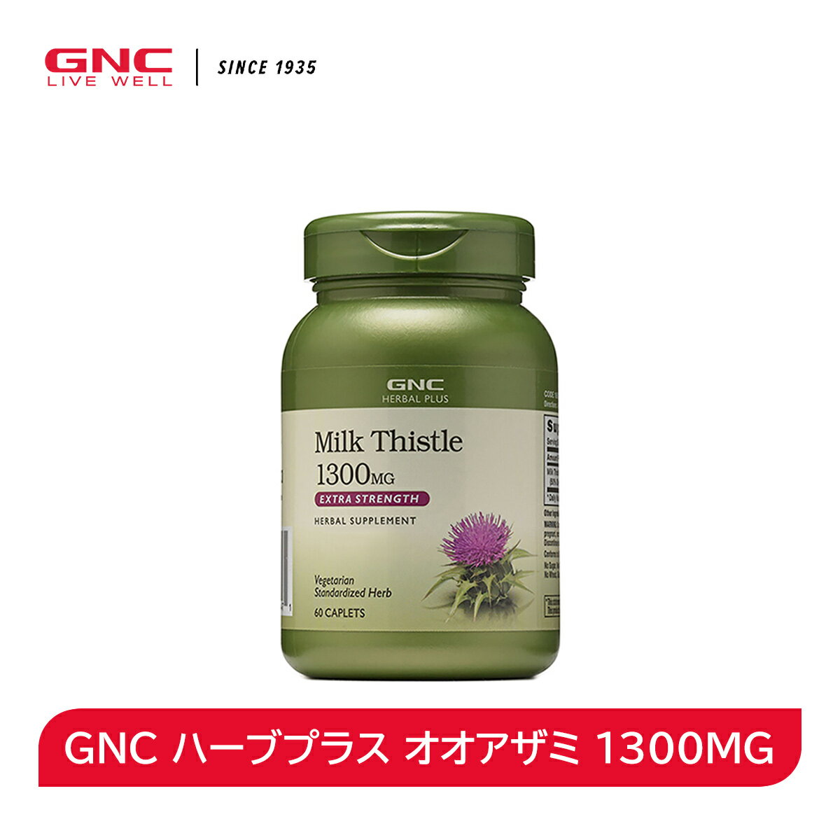 GNC ハーブプラス オオアザミ 1300MG  サプリ サプリメント ハーブ オオアザミエキス ミルクシスル 肝ケア シリマリン 健康 栄養 栄養補助食品 海外製