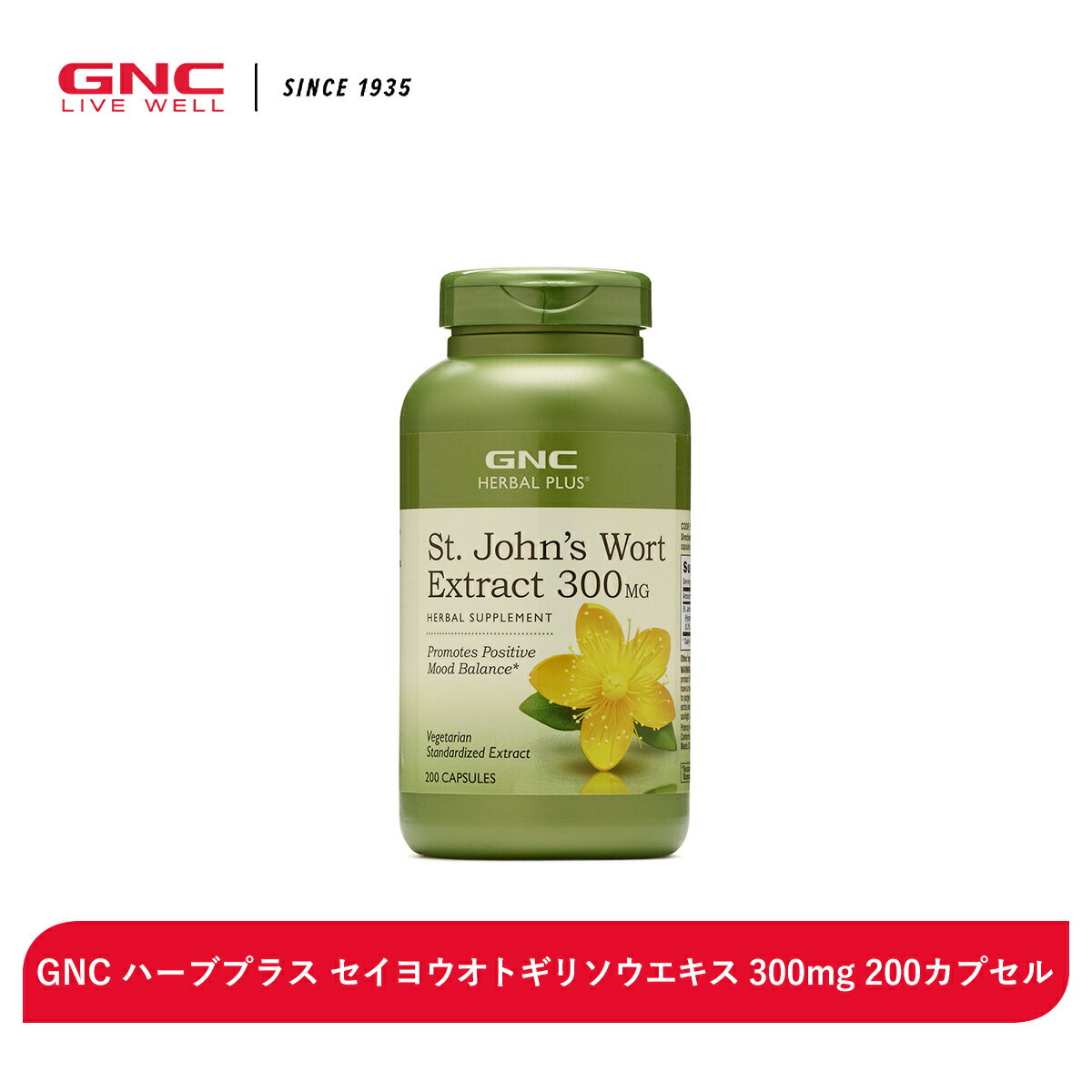 GNC ハーブプラス セイヨウオトギリソウエキス 300mg 200カプセル ハーブ ハーブサプリメント サプリメント ポジティブ セイヨウオトギソウ セントジョーンズワート キバナオウギ