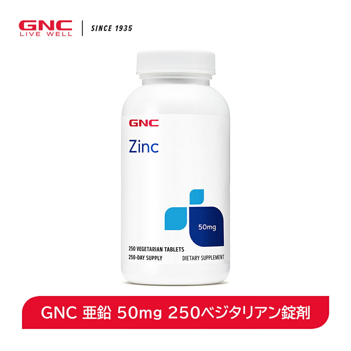 GNC 亜鉛 50mgは、イキイキと若々しい、毎日の元気を応援します。食事で不足しがちな栄養補給に。グルテンフリー・ベジタリアンサプリメントです。関連商品【GNC国内直営店】亜鉛 一日分で30000mcg(100日分) ベジ...【GNC国内直営店】 ビオチン 1日分で600mcg(120日分) 大...2,998円3,950円【GNC国内直営店】 ビオチン & カルシウム 1日分で600mcg ...【GNC国内直営店】 クエン酸 カルシウム 1000mg(180カプセ...4,020円4,940円【GNC国内直営店】ホスファチジルセリン 30日分 神経系の健康を維持...【GNC国内直営店】 ピコリン酸クロム 200mcg(1食分) 植物由...4,980円4,170円【GNC国内直営店】 ビタミンE オイル 180ソフトジェル 1ソフト...【GNC国内直営店】ビタミンC タイムリリース 一日分で1000mg ...4,500円3,860円【GNC国内直営店】ビタミンD 1日分で1000IU(180日分) ビ...【GNC国内直営店】ビタミンC タイムリリース 1日分で1000mg(...3,410円4,380円商品詳細 名称 GNC 亜鉛 50mg 内容量 250 原材料 亜鉛（グルコン酸亜鉛）、微結晶セルロース、リン酸水素カルシウム、クロスカルメロースナトリウム、二酸化ケイ素、ステアリン酸植物源、ステアリン酸植物源 保存方法 ・涼しく乾燥した場所で保管してください。 警告 ・小児の手の届かないところに保管してください。 ・これらの表記は食品医薬品局（FDA）によって評価されたものではありません。本製品は、いかなる病気の診断、治療、治癒、または予防を目的としたものではありません。 賞味期限 ※パッケージに記載 広告文責 GNC HOLDINGS, LLC（電話：+1-714-305-0157） 製造者 GNC HOLDINGS, LLC（電話：+1-714-305-0157） 区分 海外製/健康食品 製造国 海外製（スペイン） 輸入者 ※本商品は個人輸入商品のため、購入者の方が輸入者となります。 【商品の特徴】 GNC 亜鉛 50mgは、イキイキと若々しい、毎日の元気を応援します。食事で不足しがちな栄養補給に。グルテンフリー・ベジタリアンサプリメントです。