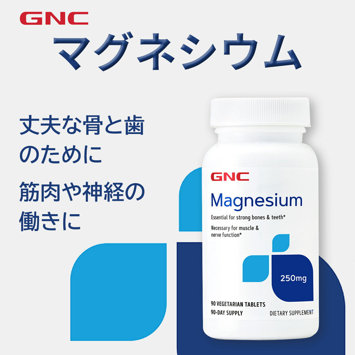 GNC マグネシウム 250mg 90錠 【GNC公式】【 送料無料 】 サプリ サプリメント ミネラル 健康 健康な身体づくり 節節 エネルギー めぐり 栄養 栄養補助食品 アメリカ製 海外製 2