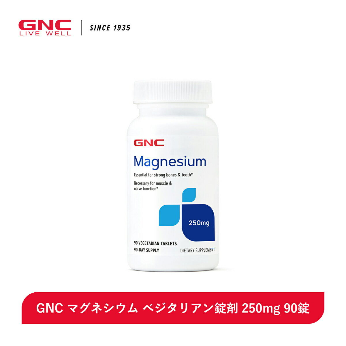 GNC マグネシウム 250mg 90錠 【GNC公式】【 送料無料 】 サプリ サプリメント ミネラル 健康 健康な身体づくり 節節 エネルギー めぐり 栄養 栄養補助食品 アメリカ製 海外製 1