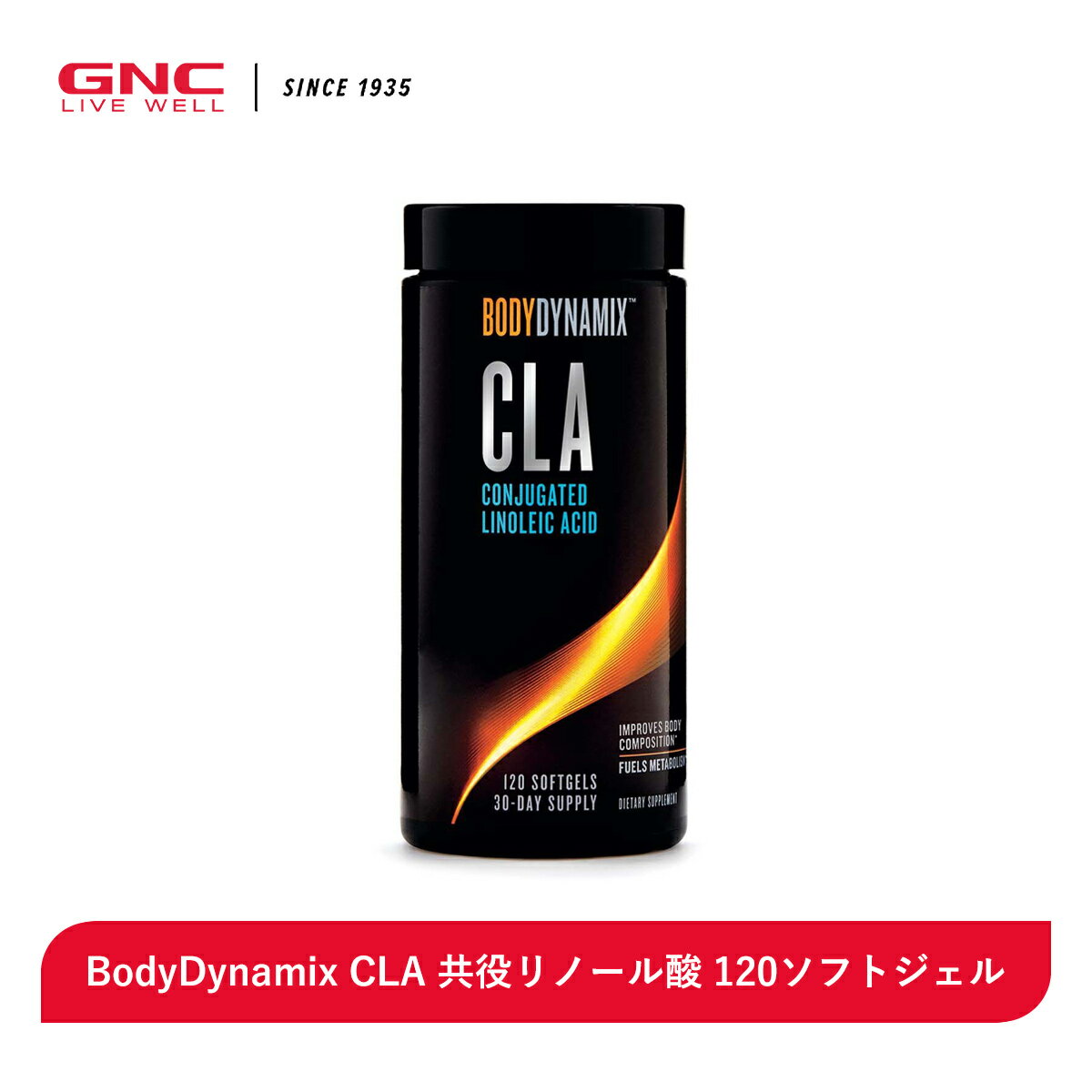 BodyDynamix CLA 共役リノール酸 120ソフトジェル 【GNC公式】【 送料無料 】 サプリ サプリメント 運..