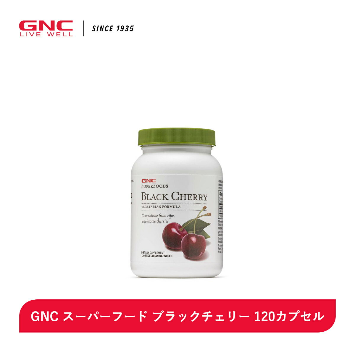 GNC スーパーフード ブラックチェリー 120カプセルはチェリー サクランボナチュラル 天然 自然 サラサラサポート めぐりをサポート イキイキ 節々の健康をサポート 元気 サプリ サプリメント 栄養補助食品 健康食品 アメリカ製 海外製