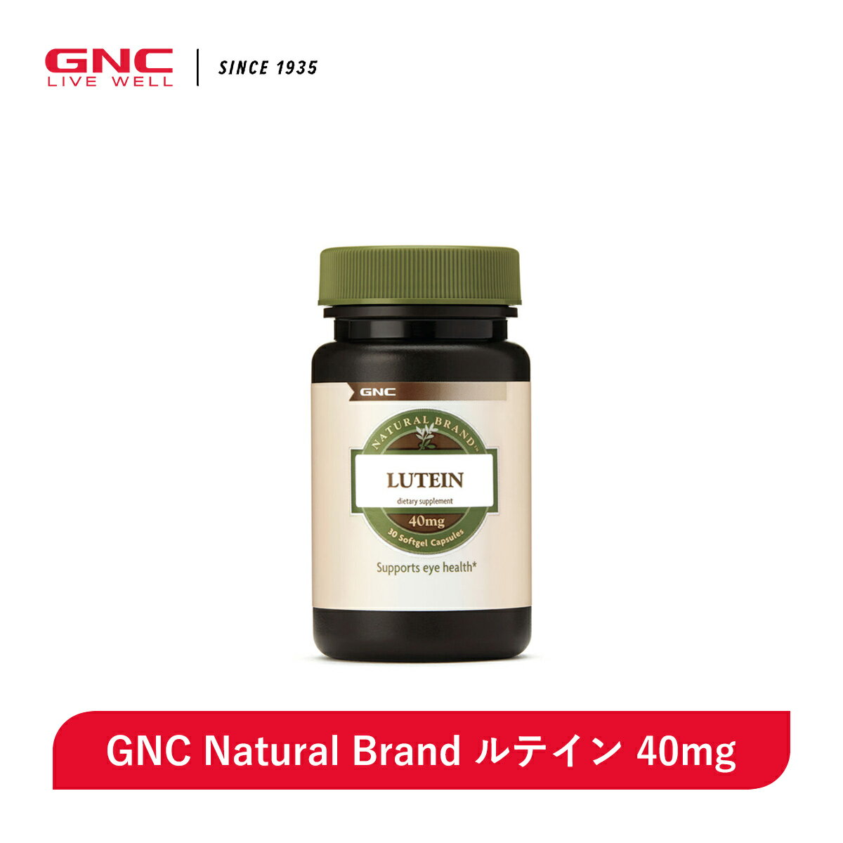 【消費期限間近 2024年11月 50％OFF 】GNC Natural Brand ルテイン 40mg 30ソフトジェル 【GNC公式】【送料無料】目のサプリ 皮膚 天然 ナチュラル ルテインサプリメント 目のサプリメント 眼 …