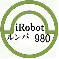 ルンバ 【新品】iRobot ルンバ980 R980060 「国内流通品」