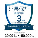 価格.com家電延長保証(自然故障)3年に延長 ApplePC・Tablet 30,001〜50,000円