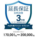 当店と買い物支援サイト「価格.com」が共同で提供する延長保証サービスです。 購入後の万が一の故障の時にも、保証対象範囲であれば無料で修理することができます。 価格.comのMyページに保証書の一覧が掲載されますので、保証書を紛失する心配もありません。 ご購入にあたっては、下記に記載の保証内容および対象製品カテゴリ/対象製品価格（税込）をご確認いただき、保証サービス規定に同意の上で、対象製品と一緒にカートに入れて注文するようにお願いします。 対象製品と同時に購入いただけない場合、延長保証を付けることはできませんのでご注意ください。 【保証期間（メーカー保証期間含む）】 3年 【保証種別】 自然故障 【対象製品カテゴリ】 アップルPC・タブレット 【対象製品価格（税込】 170,001〜200,000円 【保証サービス規定について】 保証サービス規定については、自社販売サイトのページ をご確認ください。 【保証内容】 自然故障保証は、製品の取り扱い説明書に従った使用をしているにも関わらず故障が発生した際に無償修理を行うサービスです。 自然故障保証の保証内容は、メーカー保証と同等の故障が対象になります。 メーカー保証期間内に故障が発生した場合は、メーカー保証をご利用いただきます。 1回の修理費用（税込）の上限は保証対象製品の購入金額（税込）まで100%保証します。 詳細な保証内容につきましてはサービス規定をご覧ください。 【主な保証対象外事由】 下記に記載があります事象につきましては、対象外となりますのでご注意ください。 - 落下・破損 - 水漏れ - 経年劣化 - ソフトウェアの異常・ウィルス - 消耗品・付属品の故障 - 火災・落雷など他の保険の対象となる事由での損害 その他の保証対象外事由につきましては、サービス規定をご確認ください。 落下・破損・水漏れも含めた保証をご希望の場合は、物損故障付きの保証をお申し込みください。 【お買い上げ時の注意】 対象の製品カテゴリかつ対象メーカーの製品であることをご確認ください。 対象外製品と共に購入した場合はご注文キャンセルになります。 1つの製品に対して複数の延長保証商品を購入しないようにしてください。 【保証書の連絡方法について】 保証書は価格.comサイト内のMyページ内でご覧いただけます。 紙の保証書と違い紛失の心配がないため安心です。 ご購入後、3週間程度でeメールもしくは書面で保証書の登録方法をご案内します。 保証書は価格.comサイト内のMyページ内でご覧いただけます。 メール内に記載のURLから案内にしたがって、保証内容の確認・保証書の登録をお願いいたします。 保証書登録の案内が来ない・見つからない場合については、当店にお問合せください。 【修理の申込方法について】 価格.comサイト内のMyページから修理のお申し込みができます。 ただし、事前に価格.comで保証書登録を行っていない場合は、まず保証書登録を行ってください。