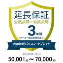 価格.com家電延長保証(物損付き)3年に延長 ApplePC・Tablet 50,001〜70,000円(2)