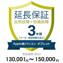 価格.com家電延長保証(物損付き)3年に延長 ApplePC・Tablet 130,001〜150,000円(2)
