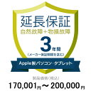価格.com家電延長保証(物損付き)3年に延長 ApplePC・Tablet 170,001~200,000円