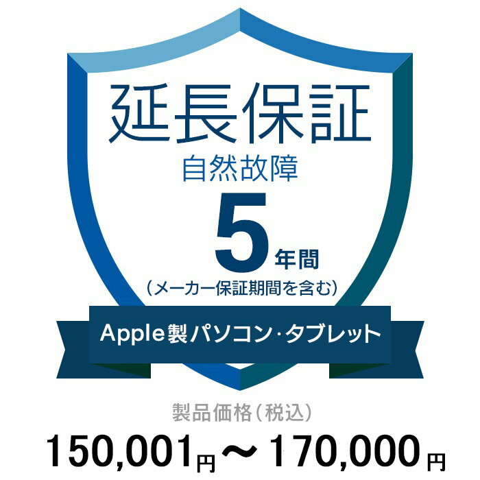 価格.com家電延長保証(自然故障)5年に延長 ApplePC・Tablet 150,001〜170,000円