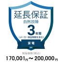 価格.com家電延長保証(自然故障)3年に延長 家電 170,001〜200,000円