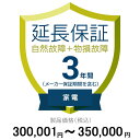 価格.com家電延長保証(物損付き)3年に延長 家電 300,001〜350,000円