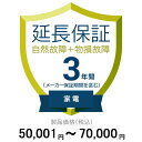 価格.com家電延長保証(物損付き)3年に延長 家電 50,001〜70,000円