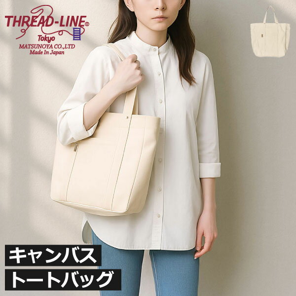 商品詳細 ■商品名 THREAD-LINE 8号帆布スクエアトート ■サイズ 約幅33cm×奥行き12cm×高さ34cm 持ち手約42cm ■素材 綿100%/国産8日号帆布使用 ■重量:約390g スタッフコメント シンプルなデザインでたっぷり入る大容量のキャンバストートバッグ。使い込むほどに柔らかく馴染み、風合いが深まるのが魅力的です。キャンバストートバッグの両サイドには深めのポケットが付いているので、ペットボトルや折りたたみ傘を収納できます。内側にも3つのポケットがあり、小物もすっきり整理できます。キャンバストートバッグは大容量サイズで、A4サイズの書類やノートPC、お弁当などもすっきり入ります。通勤・通学・買い物など幅広く活躍します。スクエア型で口が大きく開くので、物の出し入れがスムーズにできます。マチが広めでしっかり自立するので、使い勝手抜群です。ナスカン付きで、必要なときにサッと開けられ、荷物の飛び出しも防ぎます。帆布でつくられたシンプルなキャンバストートバッグ。厚手で丈夫な素材なので、より長くお使いいただけます。【 松野屋 THREAD-LINE 8号帆布スクエアトート 】 シンプルなデザインで大容量のキャンバストートバッグ THREAD-LINE 8号帆布スクエアトート シンプルなデザインでたっぷり入る大容量のキャンバストートバッグ。使い込むほどに柔らかく馴染み、風合いが深まるのが魅力的です。キャンバストートバッグの両サイドには深めのポケットが付いているので、ペットボトルや折りたたみ傘を収納できます。内側にも3つのポケットがあり、小物もすっきり整理できます。キャンバストートバッグは大容量サイズで、A4サイズの書類やノートPC、お弁当などもすっきり入ります。通勤・通学・買い物など幅広く活躍します。スクエア型で口が大きく開くので、物の出し入れがスムーズにできます。マチが広めでしっかり自立するので、使い勝手抜群です。ナスカン付きで、必要なときにサッと開けられ、荷物の飛び出しも防ぎます。帆布でつくられたシンプルなキャンバストートバッグ。厚手で丈夫な素材なので、より長くお使いいただけます。
