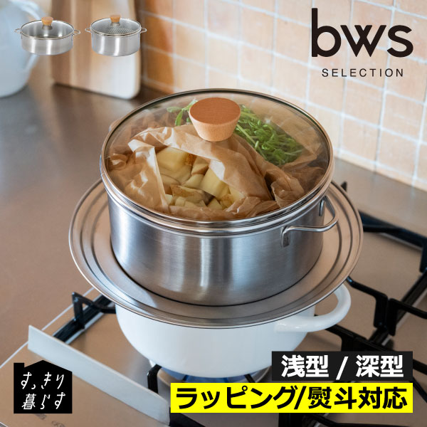 樂天商城 - せいろ蒸し器鍋セット せいろ鍋セット 【全2種】 蒸籠 蒸篭 鍋 温野菜 食洗機対応 キッチン 丸洗いできる ヘルシー調理 肉まん コンパクト 2段 ざる付き 深型/浅型 ガラス蓋 北欧 ギフト ラッピング( bws ビーワース セレクション すっきり暮らす ステンレスせいろ )