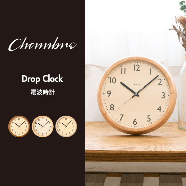 掛け時計 おしゃれ スイープムーブメント 音がしない 木製 日本製 電波時計 壁掛け時計 ウォールクロック かわいい リビング 寝室 オフィス ラッピング シンプル 北欧 クラシック アンティーク ギフト( CHAMBRE シャンブル DROP CLOCK ドロップ クロック インターゼロ ) [2]