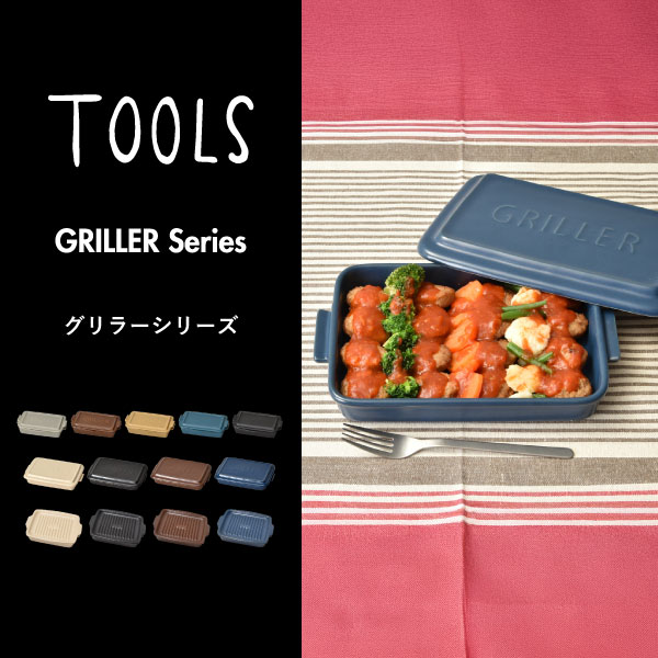 グリラー GRILLER TOOLS 【全13種】 グラタン皿 おしゃれ 陶器 日本製 トースター 北欧 直火 グリルパン 蓋付き オーブン 魚焼きグリル 深型 グラタン皿 簡単 オーブン皿 調理皿 食器 プレート スクエア ミニ モア イブキクラフト( TOOLS GRILLER ツールズ グリラー ) 2