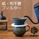 コーヒーフィルター コーヒードリッパー セラミック 有田焼 陶器 ハンドドリッパー フィルター不要 おしゃれ シンプル コンパクト THREE RIVERS 39 兎印 ギフト 日本製 キッチン雑貨 インテリア雑貨 北欧風( 月兎印 セラフィルター 2点セット )