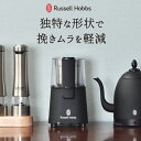 電動ミル おしゃれ Russell Hobbs ラッセルホブス 電動コーヒーミル コーヒーマシーン ハンドドリップ おうちカフェ キッチン 家電 ストレスフリー 高級感 挽きムラ少ない ブラシ付き ミルブラシ 自動 短時間 小型 ブラック 黒( コーヒーグラインダー マットブラック )