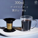 マグカップ おしゃれ Cores コレス コーヒーフィルター 2層 ガラス製 おうちカフェ コーヒーセット コーヒーグッズ スペシャルティコーヒー 純金 メッシュ コーティング 茶こし付き 耐熱 フィルター 食器 誕生祝い お祝い( ゴールドフィルターダブルウォールマグ C412 )