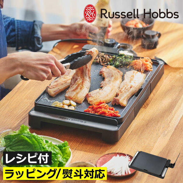 樂天商城 - ホットプレート 一人用 卓上 おしゃれ 一人暮らし 電気プレート 小型 グリル レシピ付き キッチン 調理家電 コンパクト スリム 温度調節 焼肉 朝食 丸洗い 防水 軽量 シンプル 北欧 ラッピング ギフト( Russell Hobbs ラッセルホブス ベーシックホットプレート 3100JP )
