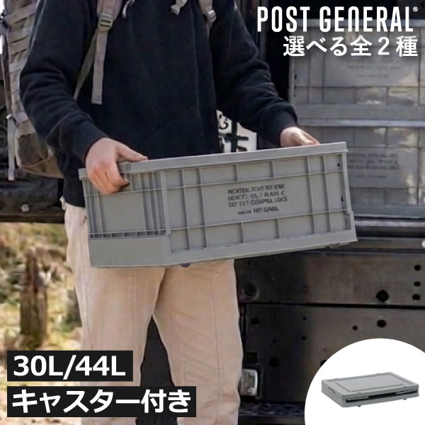 樂天商城 - 収納ボックス 収納ケース キャスター付き 【全2種】 蓋付き スタッキング 積み重ね 折りたたみ スリム コンテナ おしゃれ 30L/44L プラスチック リビング 衣類 クローゼット 車 アメリカン ガレージ風( POST GENERAL インダストリアルフォルダブルクレート ホーム )