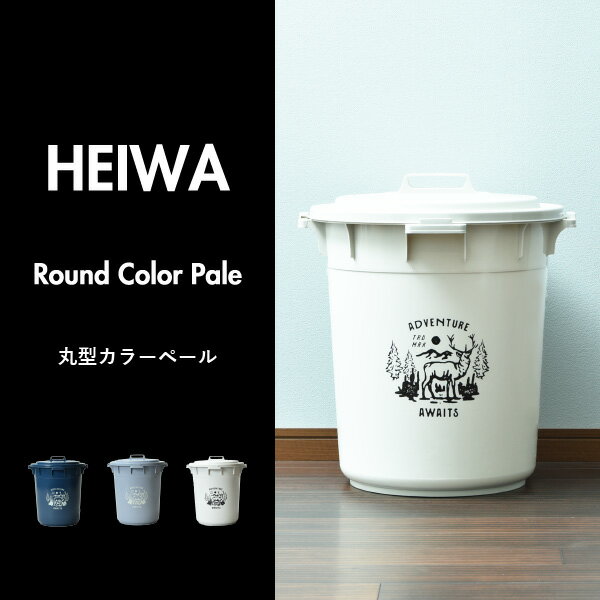 【全3種】ゴミ箱 生ごみ用 屋外用 外置き 密閉 蓋付き 北欧 缶 ビン ペットボトル 中身 見えない 防臭 45リットル 45l おしゃれ ダストボックス おむつ用 臭わない リビング 大きい 大容量 ペット いたずら 防止 ワイド シンプル 日本製( 平和工業 丸型カラーペール )