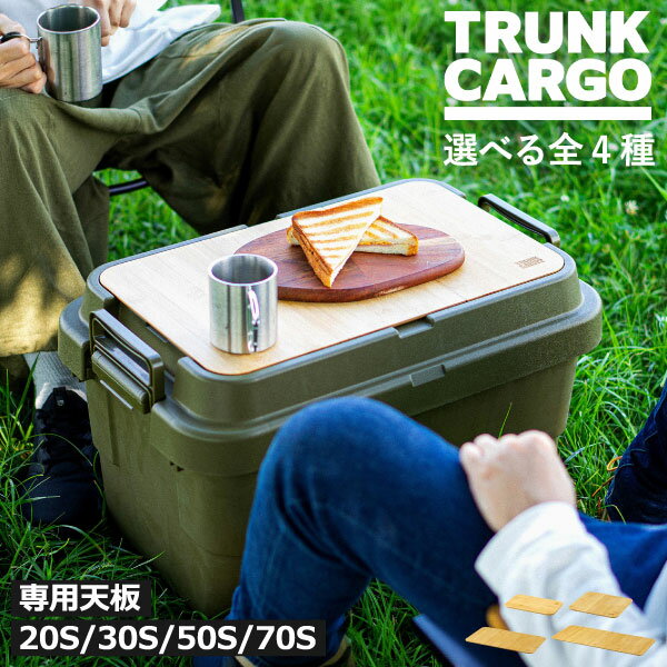 乐天商城 - トランクカーゴ コンテナボックス 【全4種】 おしゃれ バンブー 竹製 天板 屋外 軽量 BBQ アウトドア 収納ボックス 大容量 キャンプ用品 机 コンパクト レジャー 頑丈 20S 30S 50S 70S 天然素材 北欧 シンプル 調理台 インテリア雑貨( トランクカーゴ テーブルボード )