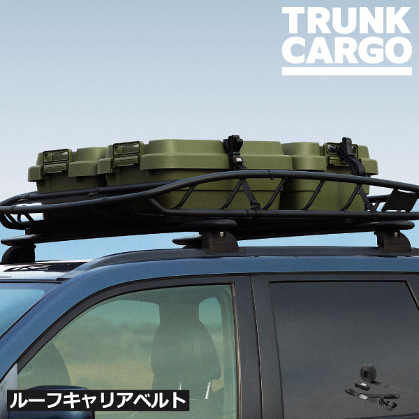 Rakuten - トランクカーゴ キャリアベルト おしゃれ 車載用 荷物固定ベルト カムバックル式 荷留め 持ち運び 簡単 サーフボード アウトドア用品 屋外 キャンプ レジャー 頑丈 コンパクト 軽量 収納ボックス 北欧 インテリア雑貨 シンプル( トランクカーゴ ルーフキャリアベルト )