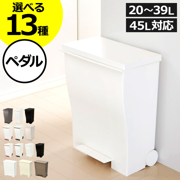 ゴミ箱 20L～39L おしゃれ 45リットル 45L ダストボックス 約幅20cm リビング キッチン 防臭 大きめ 中身 見えない ペダル式 薄型 縦型 蓋付き 分別 キャスター 北欧 大容量 生ゴミ用 缶 ビン ペットボトル( kcud クード スリムペダル ワイドペダルペール )