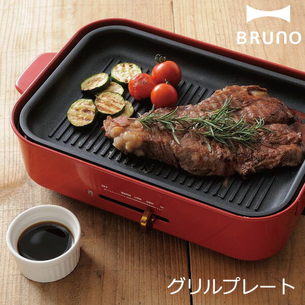 ブルーノ ホットプレート グリルプレート 別売り コンパクトホットプレート 一人用 キッチン家電 焼き魚 おうち焼き肉 メイン料理 テーブルクッキング おしゃれ 北欧 ディナー バーベキュー ヘルシー BBQ 波型 油 落とす 人気 プレート 付け替え フッ素樹脂コートのサムネイル