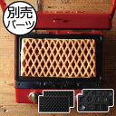 ホットサンドメーカー オプションパーツ おしゃれ かわいい 2枚焼き おうち時間 おうちカフェ おやつ 食パン コンパクト 温度調節 耳まで焼ける 電気 6枚切...