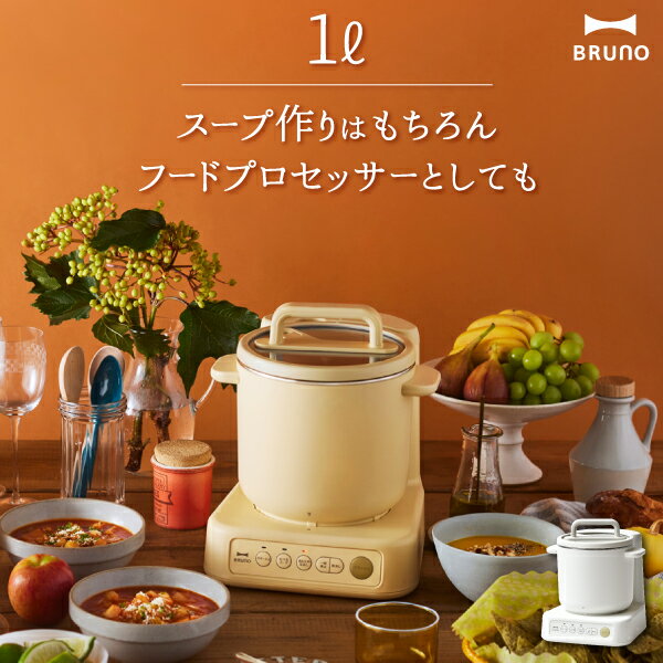 スープメーカー おしゃれ BRUNO ブルーノ フードプロセッサー ミキサー 再加熱 あたためなおし アタッチメント キッチン 家電 北欧 1L コーンポタージュ スープ コンパクト 約幅25cm 電気鍋 一人暮らし 洗いやすい 餃子 ハンバーグ( スープクックプロセッサー BOE102 )