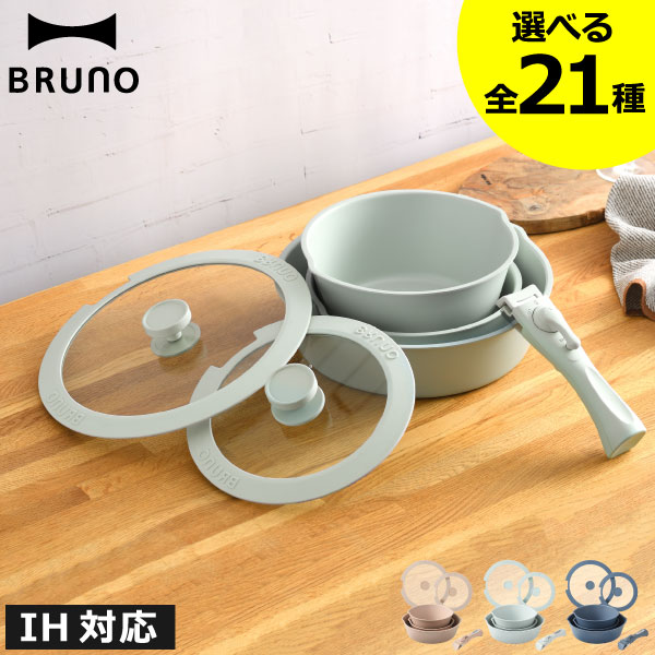 【全21種】フライパンセット IH対応 20cm 26cm 6点セット 深型鍋 蓋付き 片手鍋 ハンドル 着脱式 ガス火 コンロ オーブン 使える 取っ手が外せる スタッキング 収納 シンプル セラミックコーティング お皿になる おしゃれ かわいい( BRUNO フライパンセット ブルーノ )のサムネイル