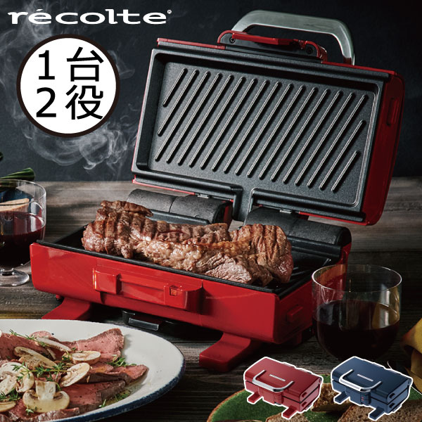 レコルト ホットプレート レシピ付き おまけ付き おしゃれ 両面 2面 折りたたみ 折り畳み 挟む 挟み焼き 時短 フラット 平面 凸凹 持ち運び コンパクト 2人用 2WAY 焼肉 お好み焼き ホームパーティー ギフト キッチン家電 北欧風( recolte ツーウェイ グリル アメット )