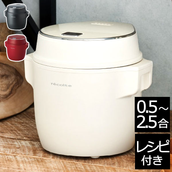 炊飯器【着後レビューで選べる特典】炊飯ジャー おまけ付き おしゃれ ミニ炊飯器 マルチクッカー 調理 1人暮らし キッチン家電 0.5合 2合 1合 少量 ギフト 玄米 ケーキ おかゆ 低温調理 発酵 パン( recolte コンパクトライスクッカー レコルト )