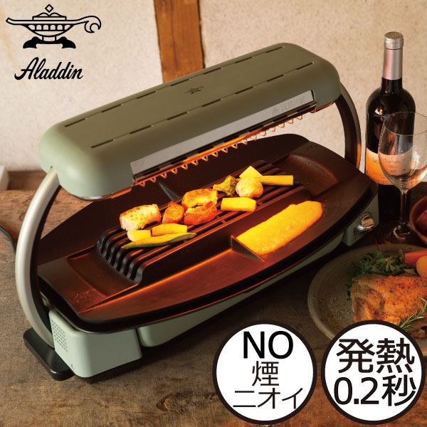 ホットプレート グリラー アラジン ロースター 卓上調理器 卓上プレート おしゃれ おまけ付き レシピ付き 焼肉 魚焼きグリル 遠赤グラファイト レトロ 煙が出ない 無煙 CAG-G13B-G グリーン 調理家電 キッチン家電 北欧風( Aladdin グラファイトグリラー アラジン )