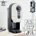 コーヒーメーカー おしゃれ ACO-D01A キッチン家電 コーヒー 珈琲 ドリップ コーヒーマシン 自動コーヒーマシン ペーパーフィルター マグカップサイズ 約130ml 約250ml 一杯用 デスク キッチン 家電 お手入れ簡単 贈り物 お祝い( アラジン Aladdin コーヒーブリュワー )